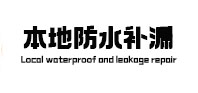 讷河本地防水补漏